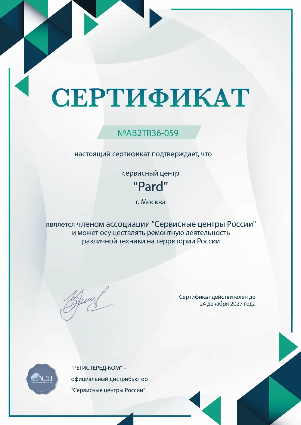 fix-pard.ru Сертификат квалификации сервисного центра по ремонту техники Pard